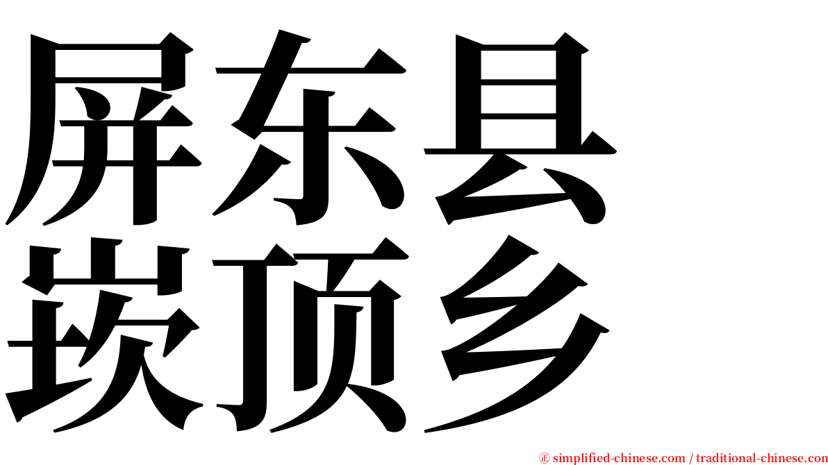 屏东县　崁顶乡 serif font